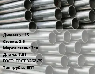 Труба оцинкованная водогазопроводная 15 s=2.5 Сталь: 3сп L=7.85 ГОСТ: ГОСТ 3262-75 ВГП